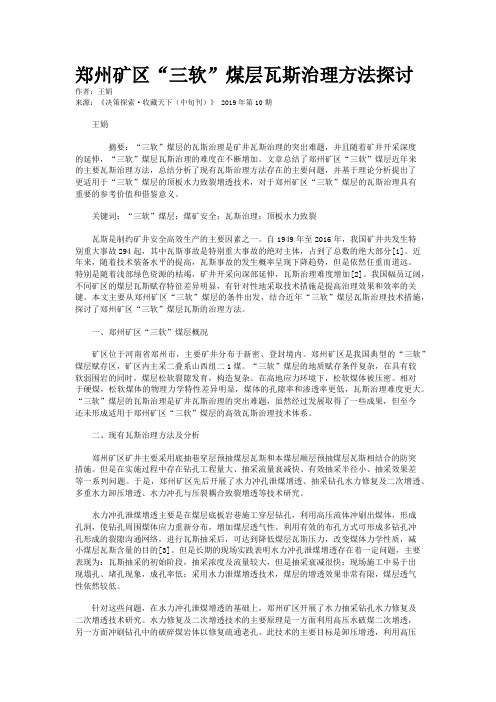 郑州矿区“三软”煤层瓦斯治理方法探讨