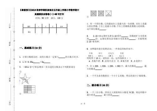 【暑假预习】2019秋季学期积累混合五年级上学期小学数学期中真题模拟试卷卷(一)-8K可打印