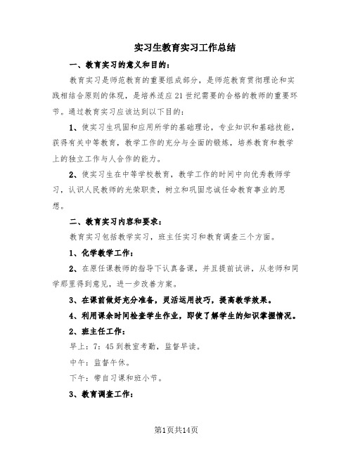 实习生教育实习工作总结(7篇)