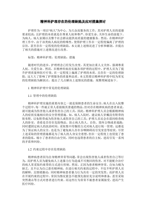 精神科护理存在的伦理缺陷及应对措施探讨