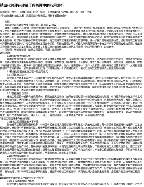 精细化管理在建筑工程管理中的应用浅析_22