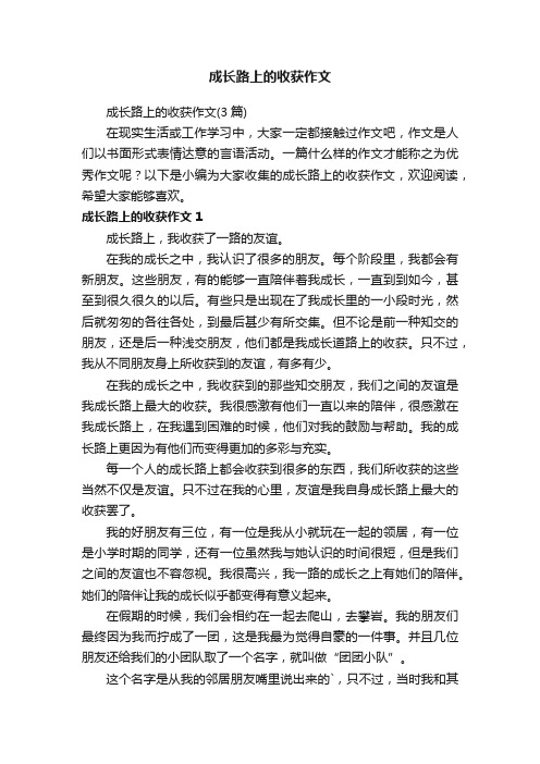 成长路上的收获作文（3篇）