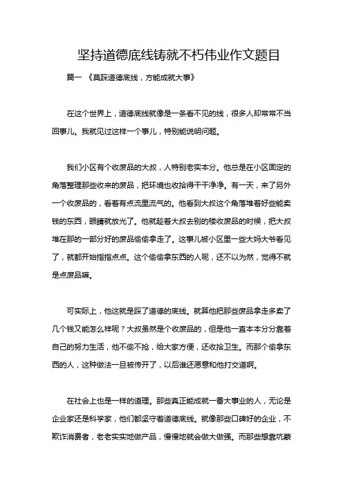 坚持道德底线铸就不朽伟业作文题目