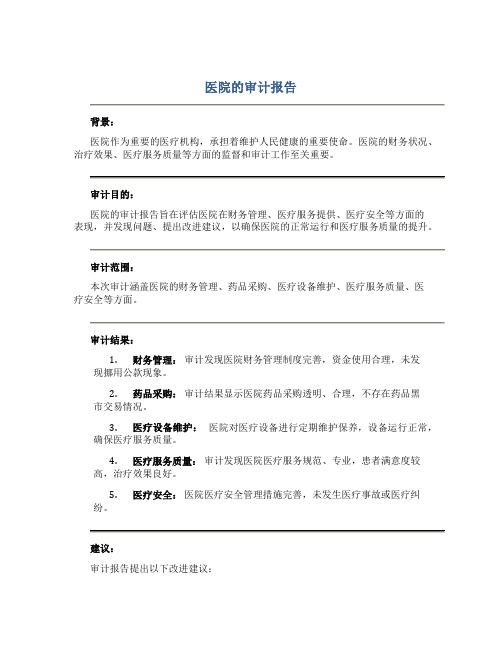 医院的审计报告