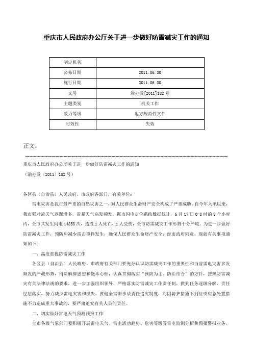 重庆市人民政府办公厅关于进一步做好防雷减灾工作的通知-渝办发[2011]182号