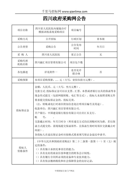 人民医院内窥镜诊疗模拟训练系统采购项目公开招标采购招投标书范本