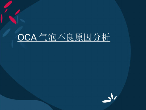 OCA 气泡不良原因分析