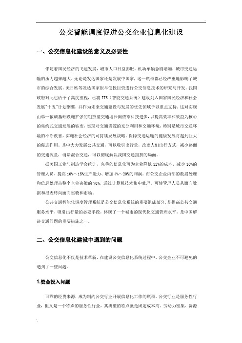 公交智能调度促进公交企业信息化建设--青岛