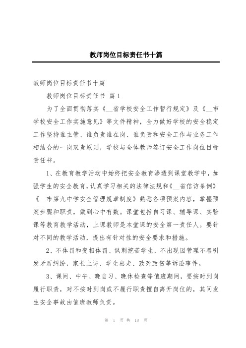 教师岗位目标责任书十篇