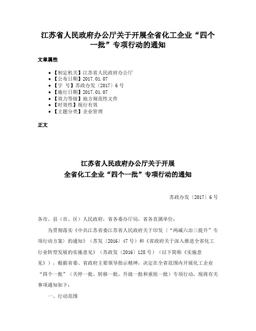 江苏省人民政府办公厅关于开展全省化工企业“四个一批”专项行动的通知