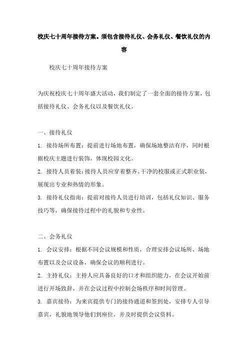 校庆七十周年接待方案。须包含接待礼仪、会务礼仪、餐饮礼仪的内容