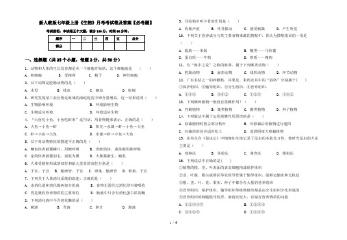 新人教版七年级上册《生物》月考考试卷及答案【必考题】