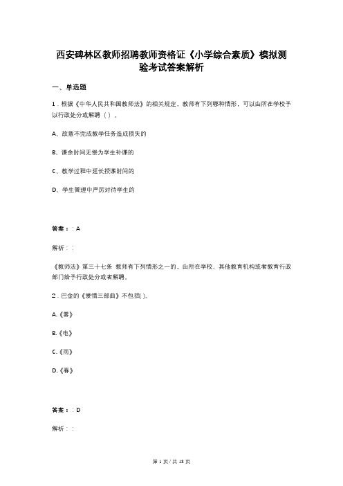 西安碑林区教师招聘教师资格证《小学综合素质》模拟测验考试答案解析