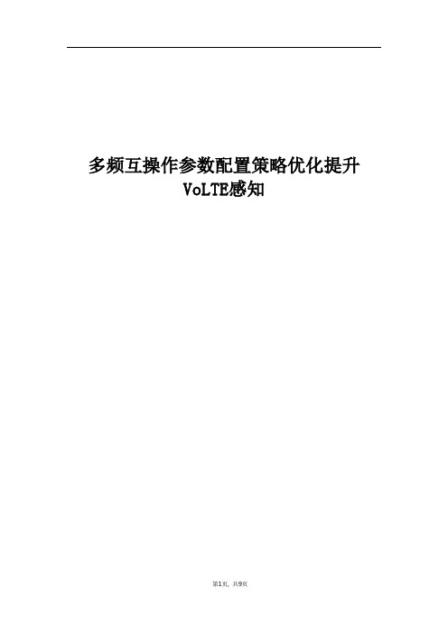 精品案例_多频互操作参数配置策略优化提升VoLTE感知