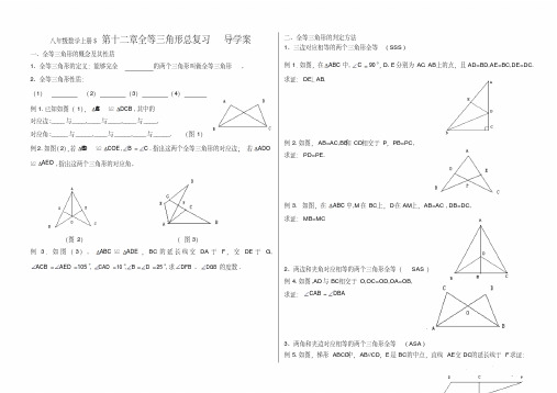 第十二章全等三角形总复习导学案(2013年新版八年级上)