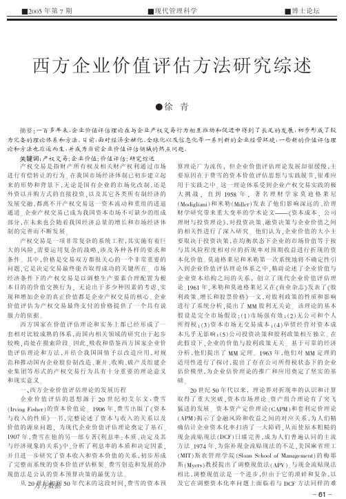 西方企业价值评估方法研究综述
