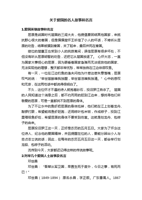 关于爱国的名人故事和名言