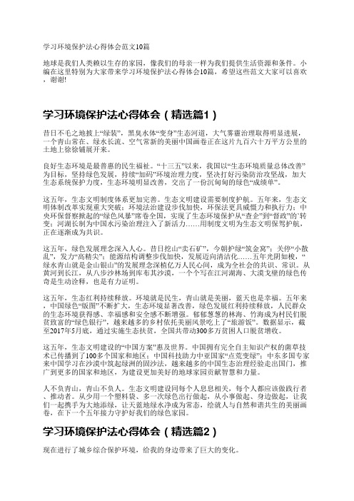 学习环境保护法心得体会10篇