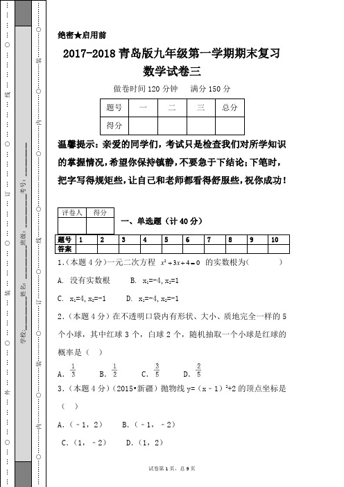 2017-2018青岛版九年级第一学期期末复习数学试卷三