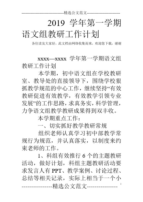 2019学年第一学期语文组教研工作计划