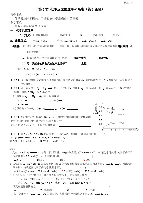 人教版高中化学必修2第二章 化学反应与能量第三节 化学反应的速率和限度教案