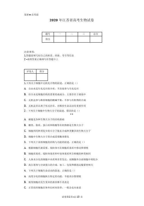 2020年江苏省高考生物试卷(含详细解析)