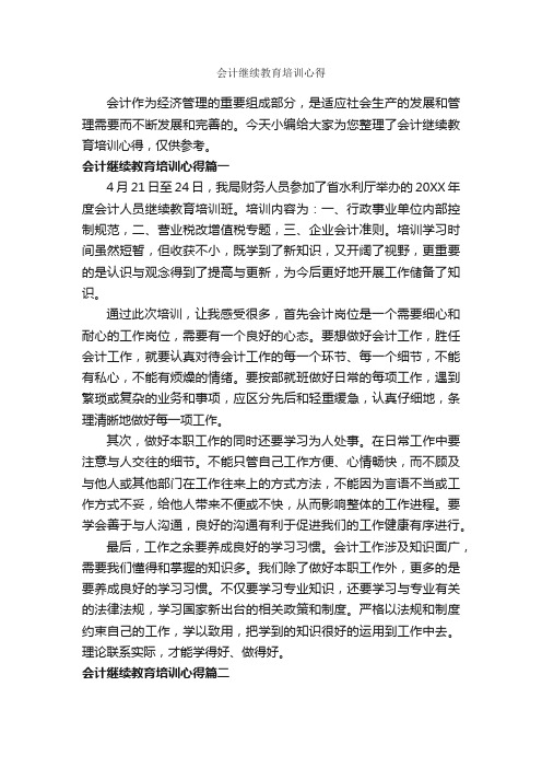 会计继续教育培训心得_教师教育叙事范文_