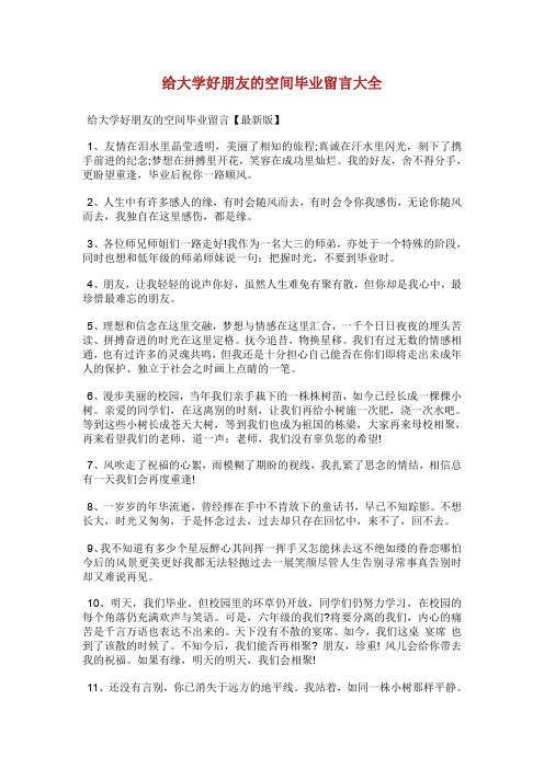 给大学好朋友的空间毕业留言大全.doc