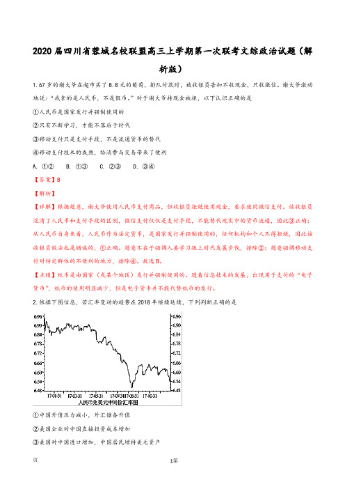 2020届四川省蓉城名校联盟高三上学期第一次联考文综政治试题(解析版)