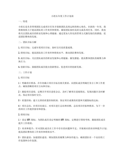 小组长年度工作计划表