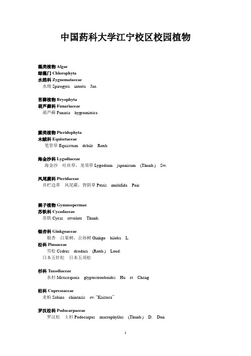 中国药科大学江宁校区校园植物名录