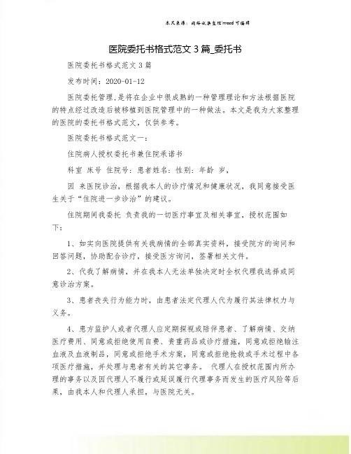 医院委托书格式范文3篇_委托书