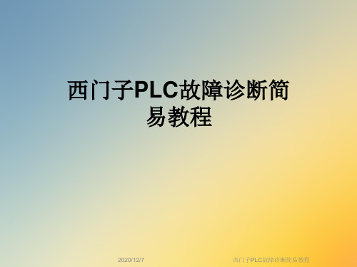 西门子PLC故障诊断简易教程