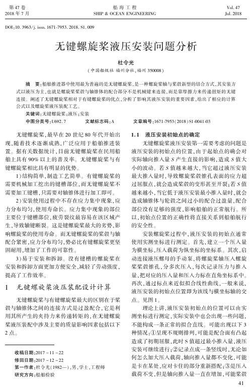 无键螺旋桨液压安装问题分析