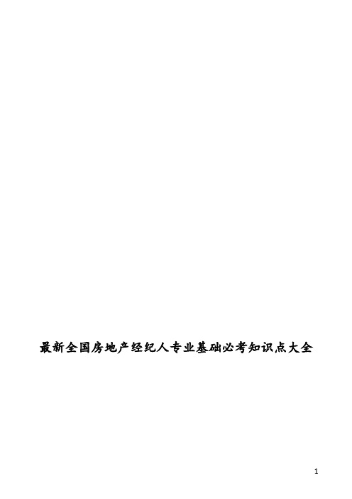 最新全国房地产经纪人专业基础必考知识点大全