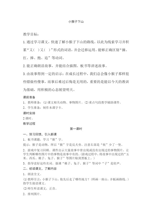 部编人教版小学一年级语文下册《小猴子下山》教案