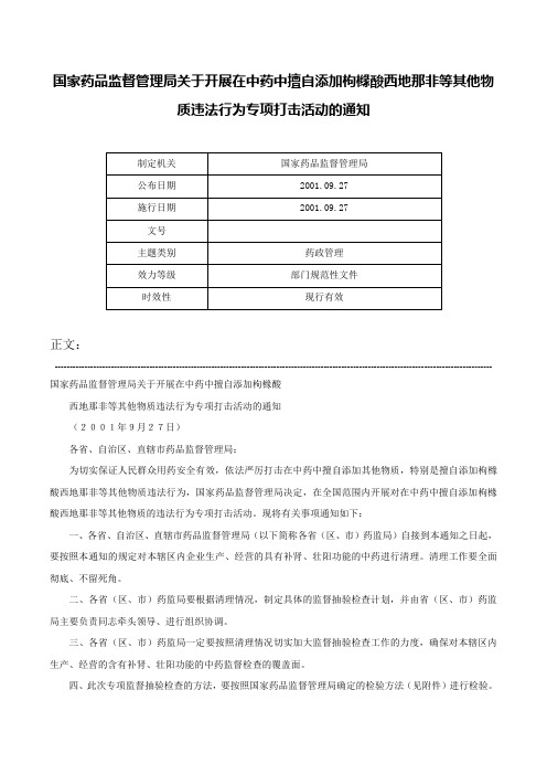 国家药品监督管理局关于开展在中药中擅自添加枸橼酸西地那非等其他物质违法行为专项打击活动的通知-