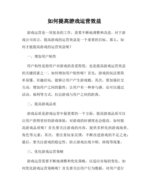 如何提高游戏运营效益