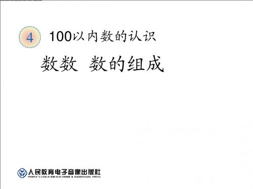 数数、数的组合-100以内数的认识PPT精品教学课件