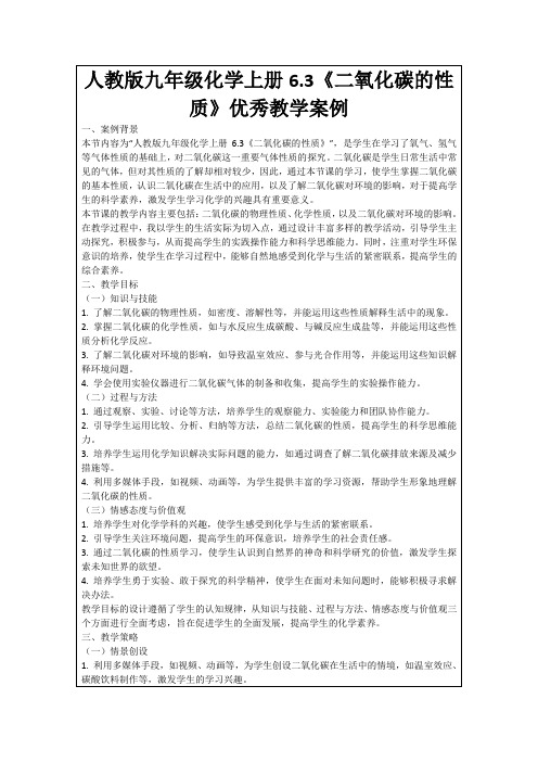 人教版九年级化学上册6.3《二氧化碳的性质》优秀教学案例