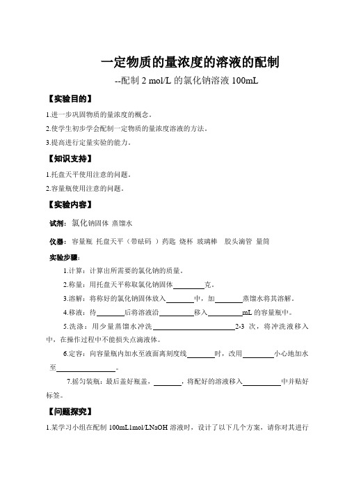 高中化学：一定物质的量浓度溶液的配制