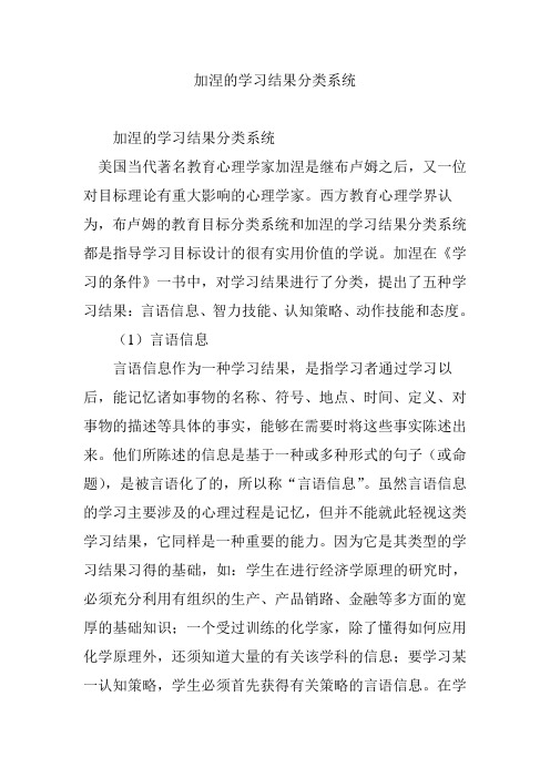 加涅的学习结果分类系统