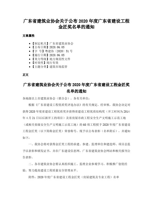 广东省建筑业协会关于公布2020年度广东省建设工程金匠奖名单的通知