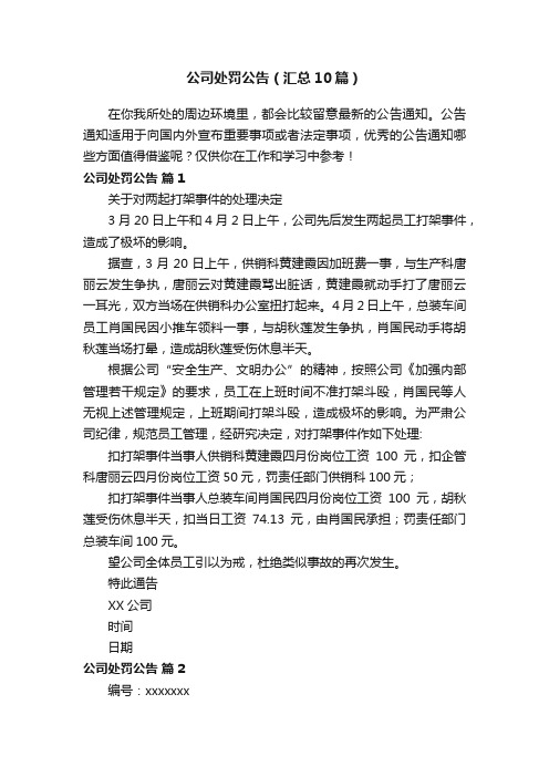 公司处罚公告（汇总10篇）