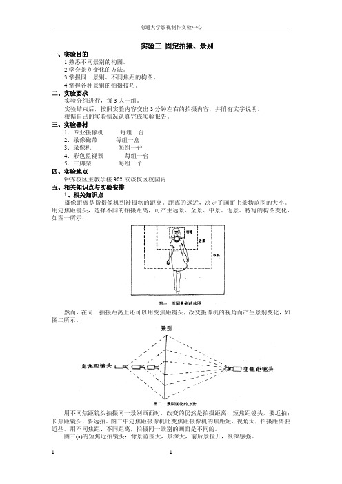 实验三 固定拍摄、景别