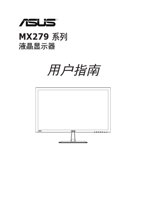 华硕MX279H液晶显示器使用说明书