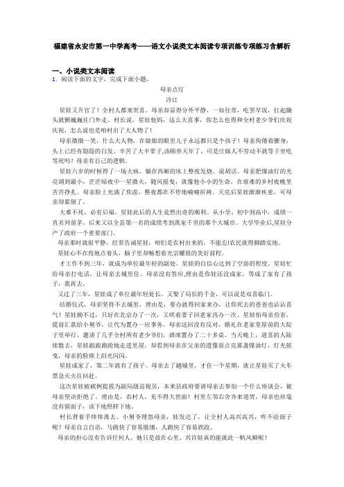 福建省永安市第一中学高考——语文小说类文本阅读专项训练专项练习含解析