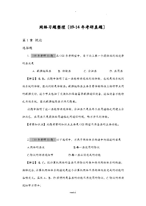 计算机全国统考计算机网络考研真题和答案