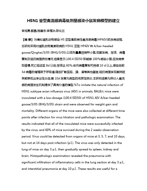 H5N1亚型禽流感病毒低剂量感染小鼠发病模型的建立