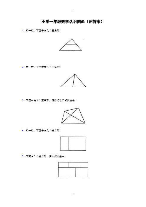 小学一年级数学认识图形(附答案)